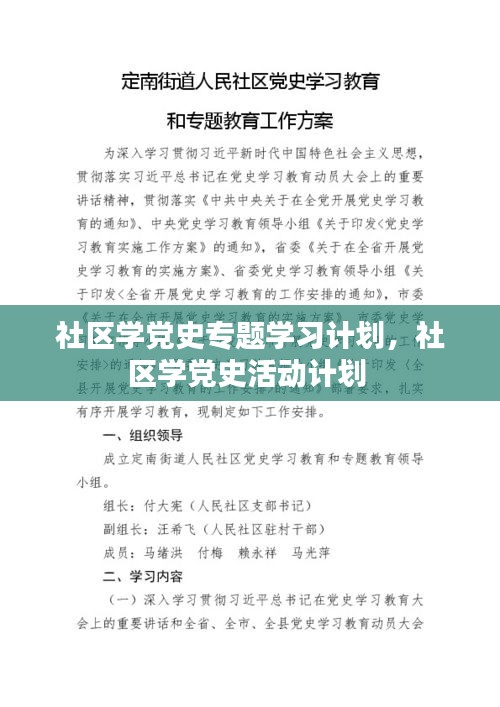 社區(qū)學黨史專題學習計劃，社區(qū)學黨史活動計劃 