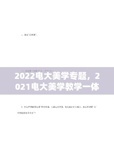 2022電大美學(xué)專題，2021電大美學(xué)教學(xué)一體考考試答案 