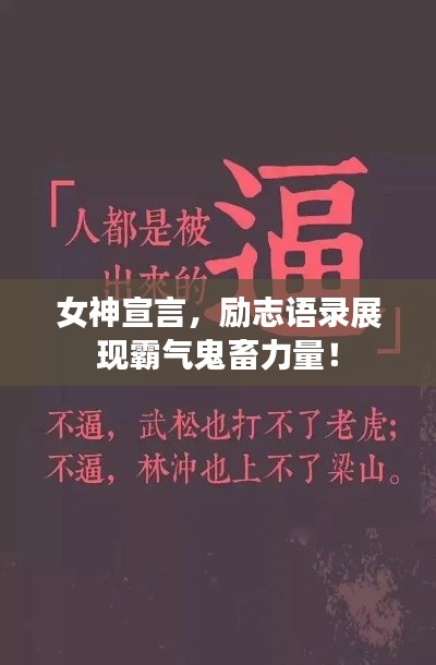 女神宣言，勵志語錄展現(xiàn)霸氣鬼畜力量！