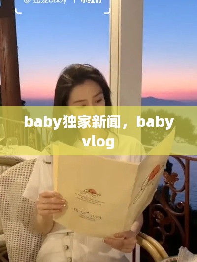 baby獨家新聞，baby vlog 